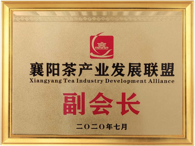 襄陽(yáng)茶產(chǎn)業(yè)發(fā)展聯(lián)盟